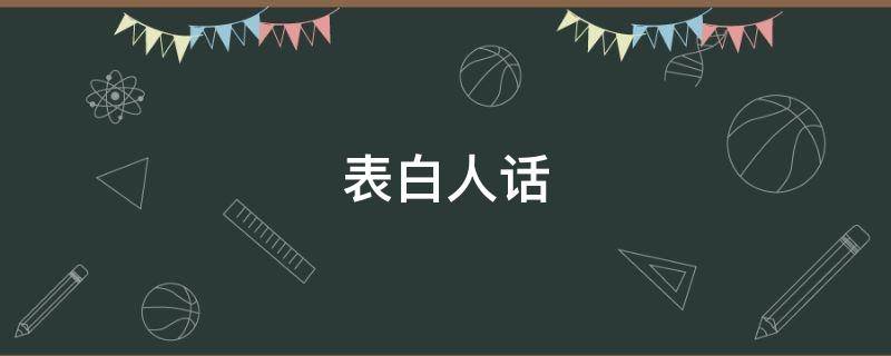 表白人话 表白人的情话