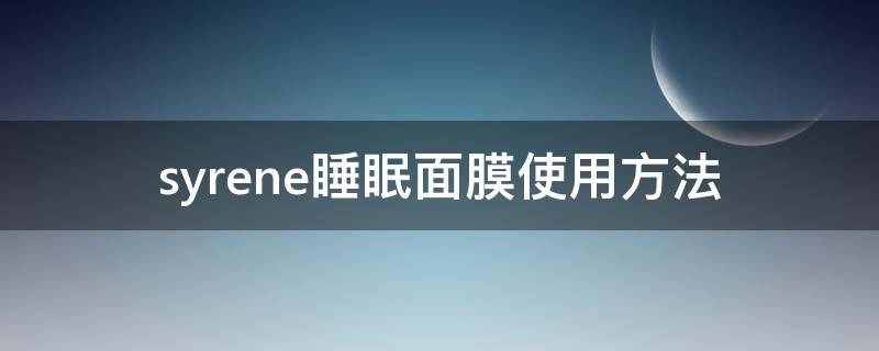 syrene睡眠面膜使用方法（涂抹的睡眠面膜）