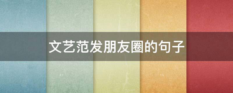 文艺范发朋友圈的句子
