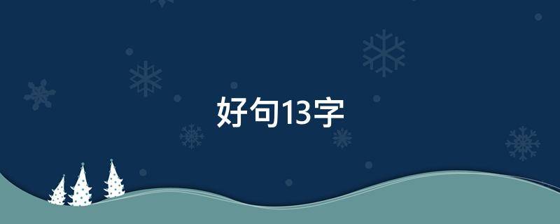 好句13字（好句13字左右优美）