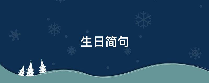生日简句（生日简句搞怪句子）
