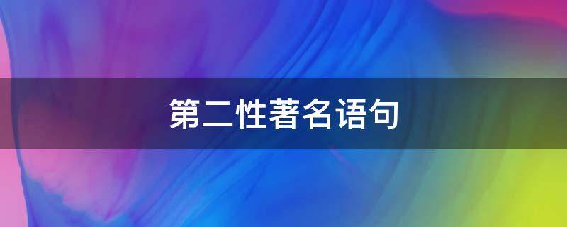 第二性著名语句（第二性名言）