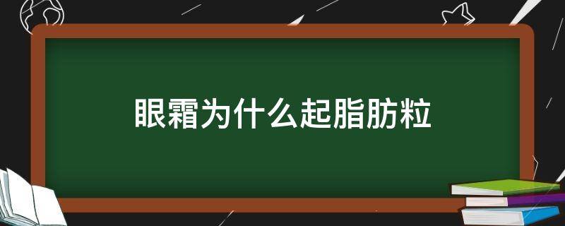 眼霜为什么起脂肪粒 眼霜为什么会长脂肪粒