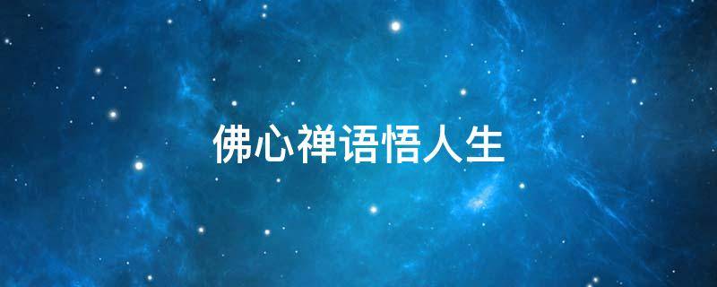 佛心禅语悟人生（佛心禅语悟人生书籍）