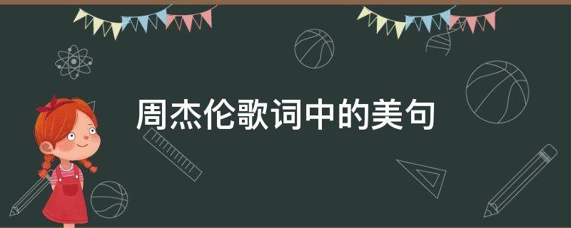 周杰伦歌词中的美句（周杰伦歌词中的美句图片）