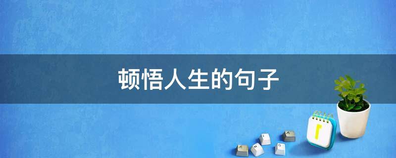顿悟人生的句子（顿悟人生的句子 经典）