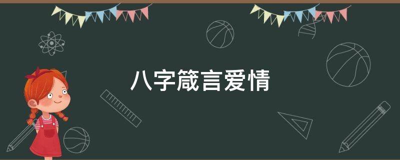 八字箴言爱情 八字经典语录爱情