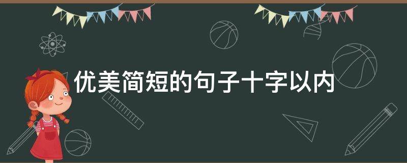 优美简短的句子十字以内