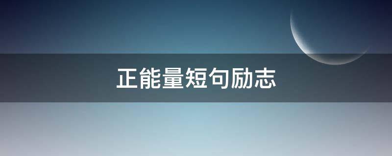 正能量短句励志 八字正能量短句励志