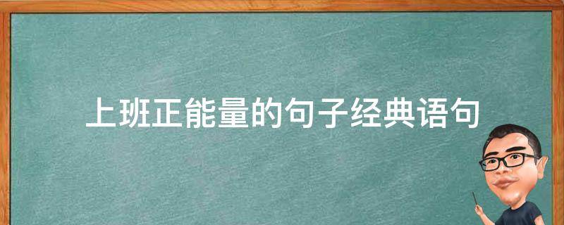 上班正能量的句子经典语句 上班正能量的句子经典语句短文