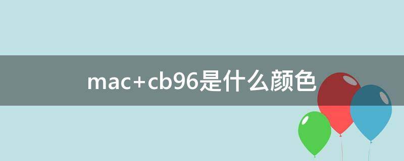 mac cb96是什么颜色