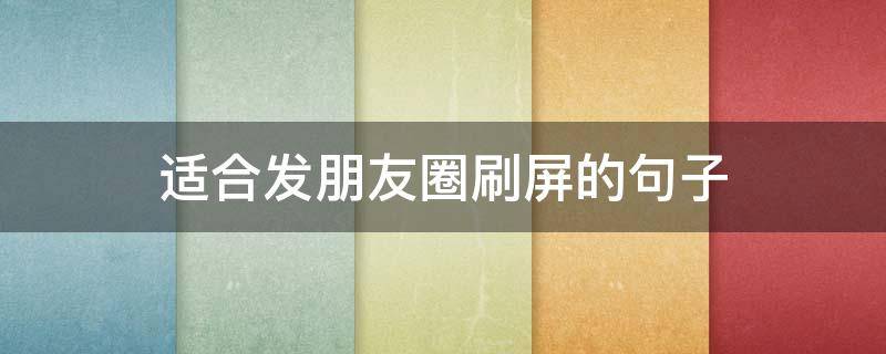 适合发朋友圈刷屏的句子 适合发朋友圈刷屏的句子搞笑