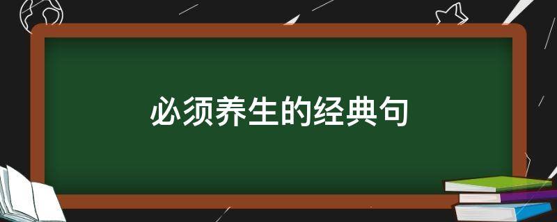 必须养生的经典句（健康精髓八个字）