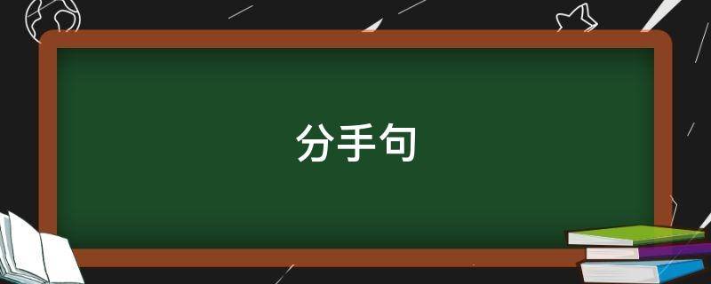 分手句（分手句句刺痛他的心）
