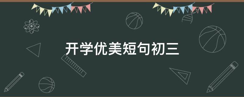 开学优美短句初三