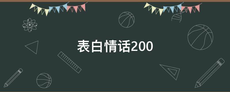 表白情话200 表白情话2000字左右