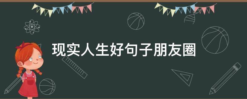 现实人生好句子朋友圈