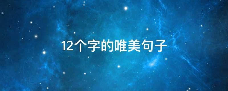 12个字的唯美句子 12个字的唯美句子锁屏