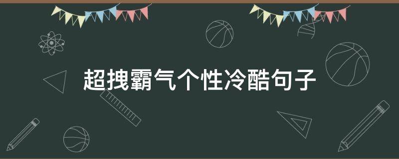 超拽霸气个性冷酷句子（超拽霸气个性冷酷句子图片）