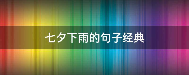 七夕下雨的句子经典