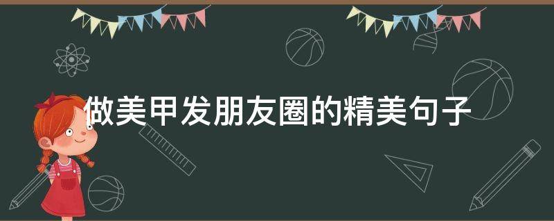 做美甲发朋友圈的精美句子 美甲最近特别火的文案