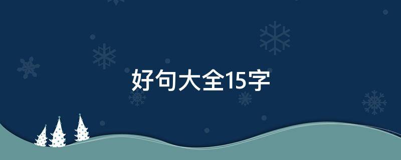 好句大全15字 好句大全15字左右优美