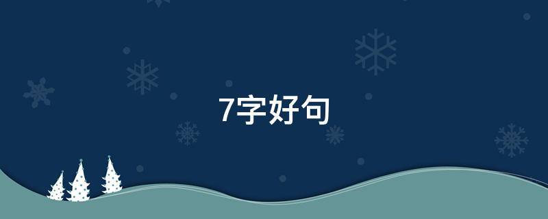 7字好句（7字好句大全）