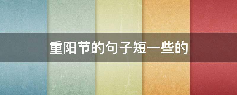 重阳节的句子短一些的