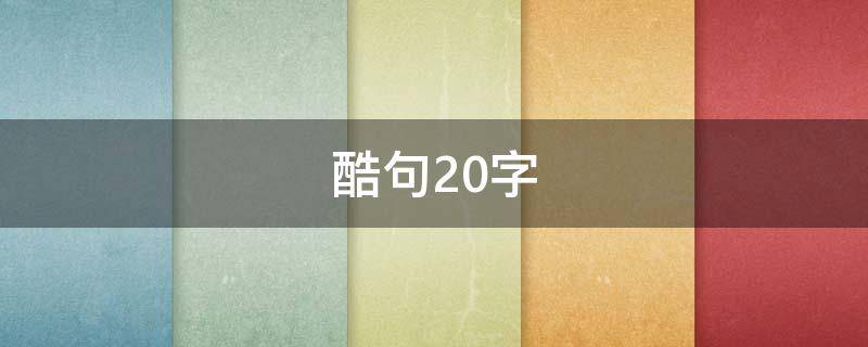 酷句20字 酷短句子大全8字