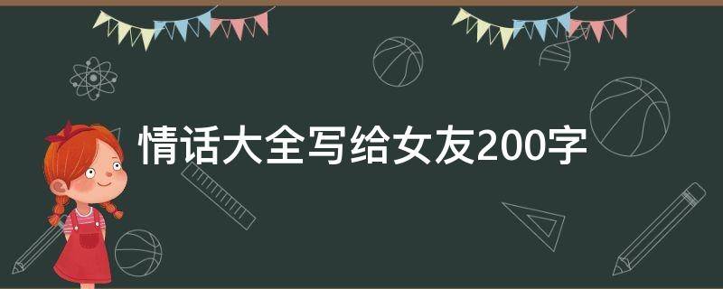 情话大全写给女友200字