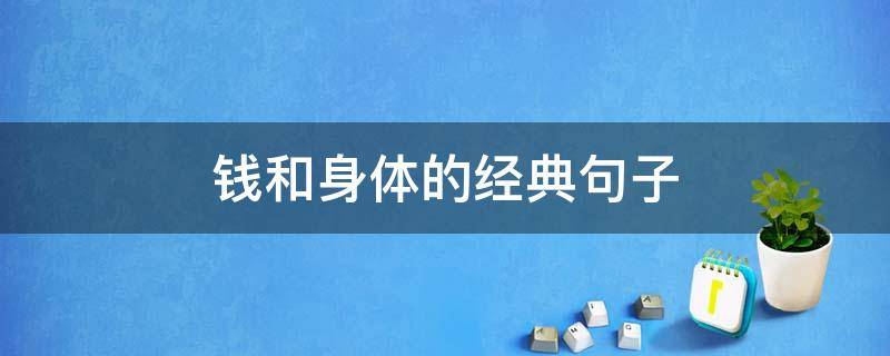钱和身体的经典句子 钱跟身体的说说