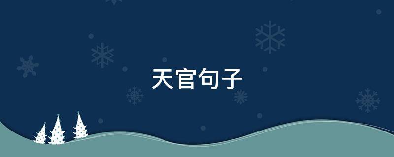 天官句子（天官句子摘抄带书名）
