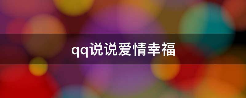 qq说说爱情幸福 qq说说爱情幸福超甜