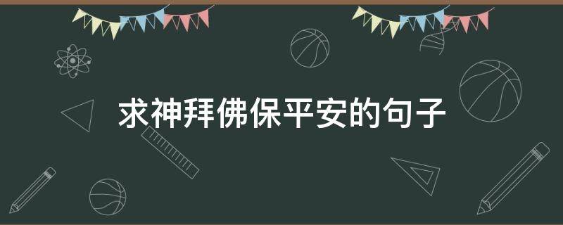 求神拜佛保平安的句子 求佛保平安的语言