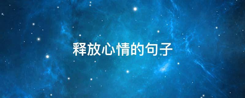 释放心情的句子 散心释放心情的句子