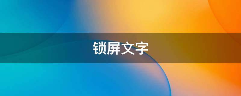 锁屏文字（锁屏文字大全霸气句子）