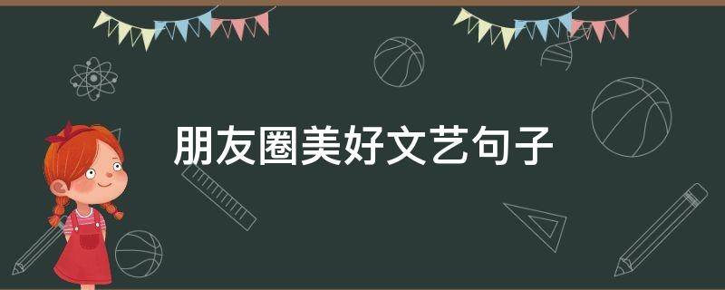 朋友圈美好文艺句子 朋友圈美好文艺句子图片