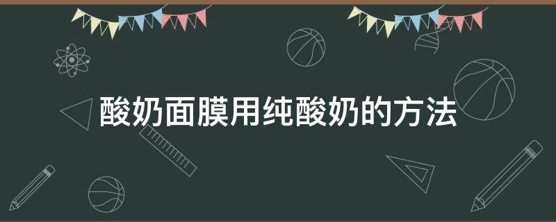 酸奶面膜用纯酸奶的方法 酸奶面膜使用方法