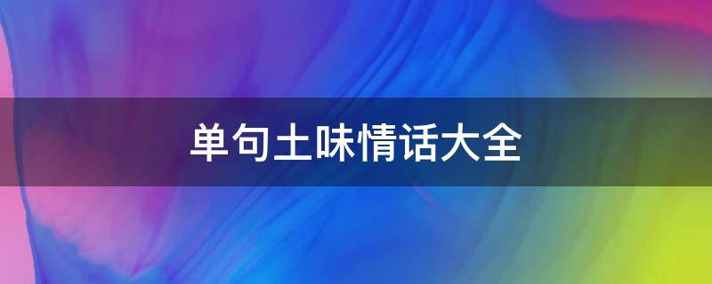 单句土味情话大全