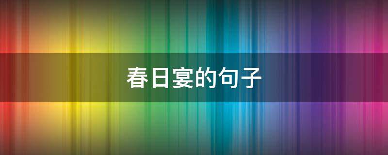 春日宴的句子（春日宴句子摘抄）