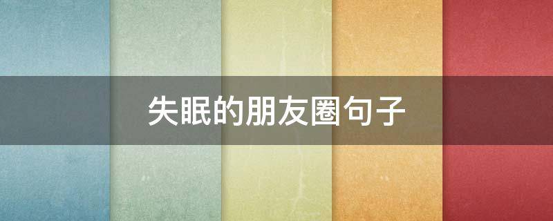 失眠的朋友圈句子（失眠的朋友圈句子说说）