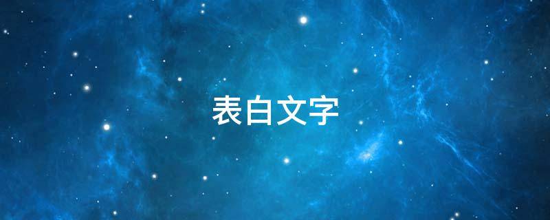 表白文字（怎么给女生表白文字）