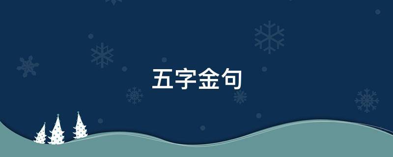 五字金句 结婚五字金句
