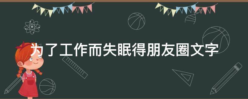 为了工作而失眠得朋友圈文字