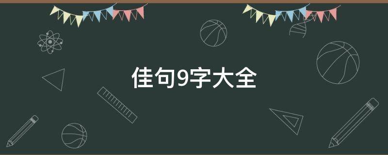 佳句9字大全