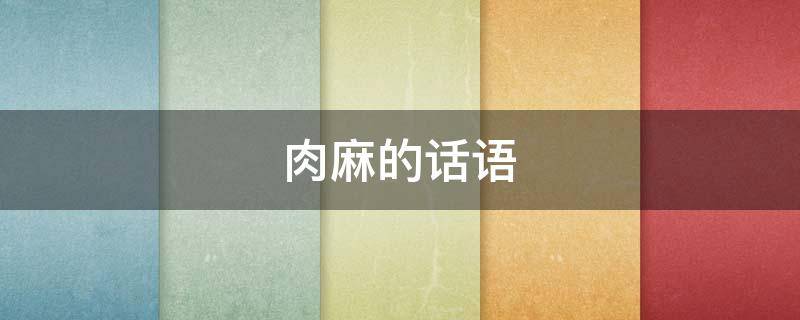 肉麻的话语