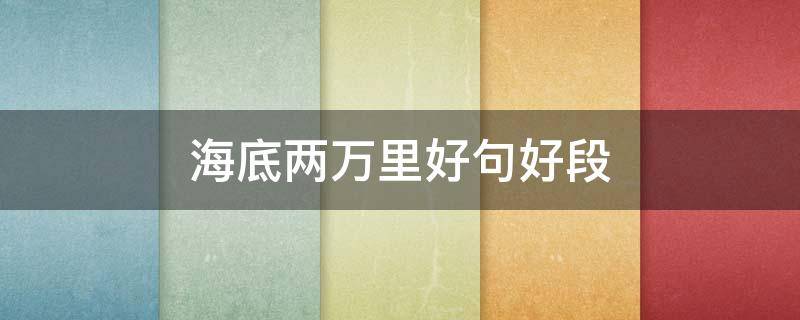 海底两万里好句好段（海底两万里好句好段摘抄加批注）