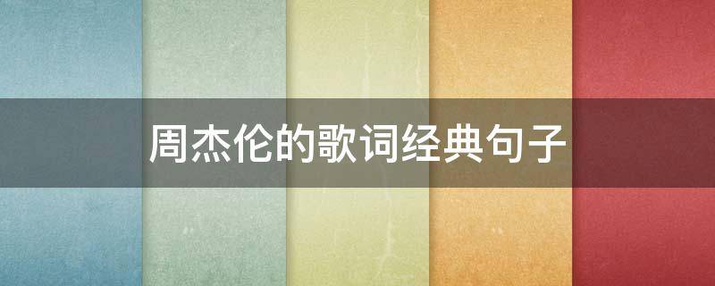 周杰伦的歌词经典句子 周杰伦的歌词经典句子是什么
