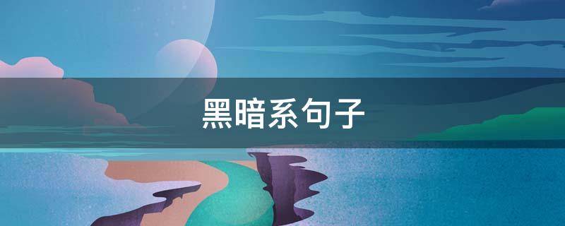 黑暗系句子（黑暗系句子超短）