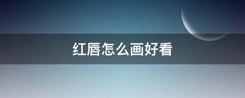 红唇怎么画好看 红唇怎么画好看漫画